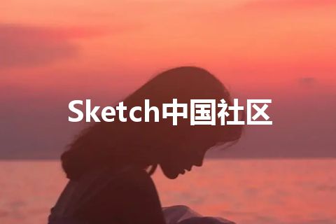 Sketch中国社区