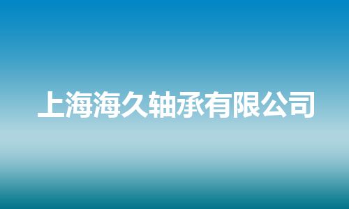 上海海久轴承有限公司