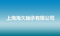 上海海久轴承有限公司