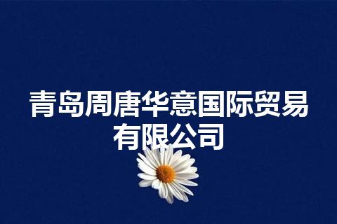 青岛周唐华意国际贸易有限公司