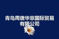 青岛周唐华意国际贸易有限公司