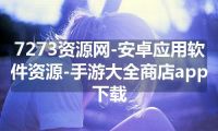 7273资源网-安卓应用软件资源-手游大全商店app下载