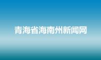 青海省海南州新闻网