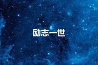 励志一世