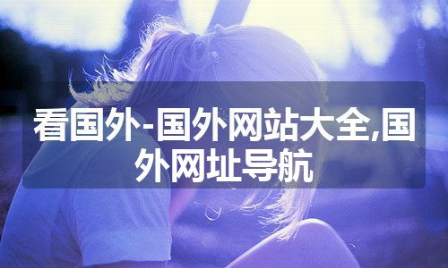看国外-国外网站大全,国外网址导航