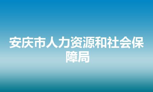 安庆市人力资源和社会保障局