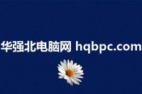 华强北电脑网 hqbpc.com