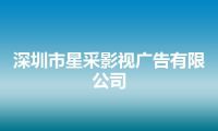 深圳市星采影视广告有限公司