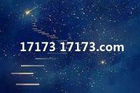 17173 17173.com