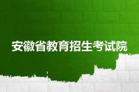 安徽省教育招生考试院