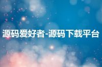 源码爱好者-源码下载平台