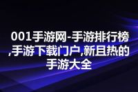 001手游网-手游排行榜,手游下载门户,新且热的手游大全