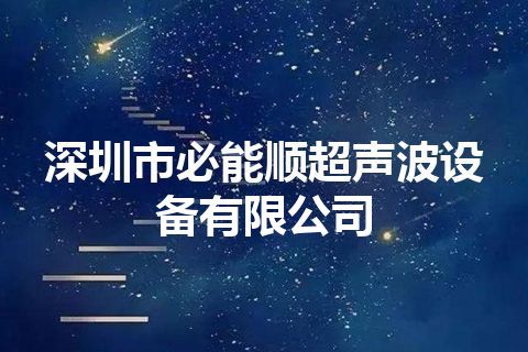 深圳市必能顺超声波设备有限公司