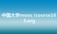 中国大学mooc icourse163.org