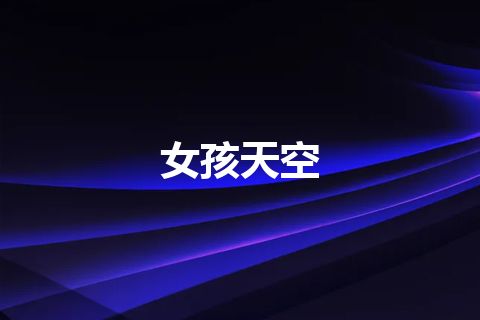 女孩天空
