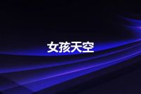 女孩天空