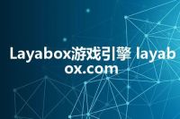 Layabox游戏引擎 layabox.com