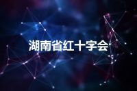 湖南省红十字会