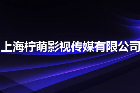 上海柠萌影视传媒有限公司