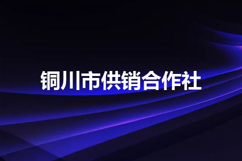 铜川市供销合作社