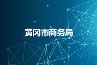黄冈市商务局
