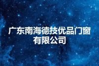 广东南海德技优品门窗有限公司