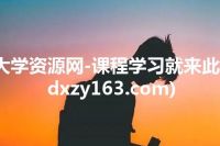 大学资源网-课程学习就来此(dxzy163.com)