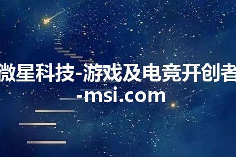 微星科技-游戏及电竞开创者-msi.com 微星科技-游戏及电竞开创者-msi.com