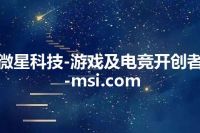 微星科技-游戏及电竞开创者-msi.com