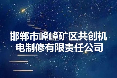 邯郸市峰峰矿区共创机电制修有限责任公司