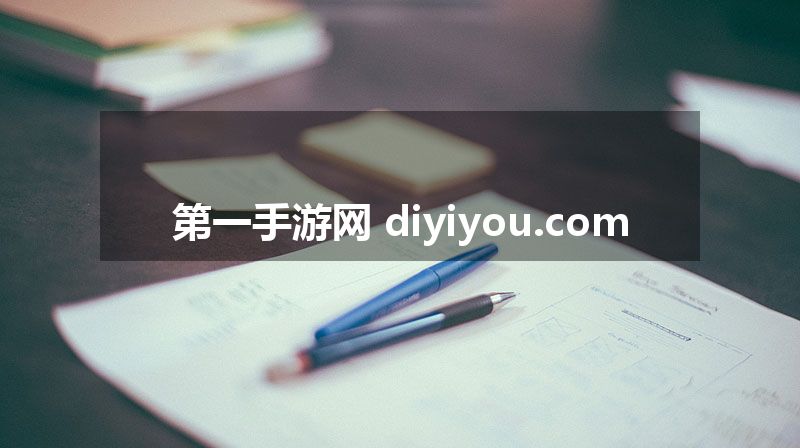 第一手游网 diyiyou.com