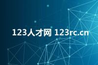 123人才网 123rc.cn