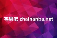 宅男吧 zhainanba.net