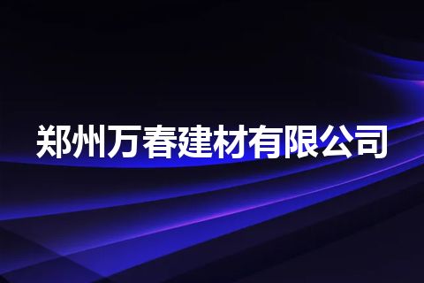 郑州万春建材有限公司