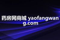 药房网商城 yaofangwang.com