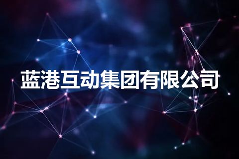 蓝港互动集团有限公司