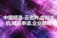 中国频道-云名片,虚拟主机,域名申请,企业邮局