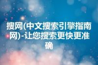 搜网(中文搜索引擎指南网)-让您搜索更快更准确