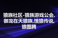 狼族社区-狼族游戏公会,御龙在天狼族,饿狼传说,狼图腾