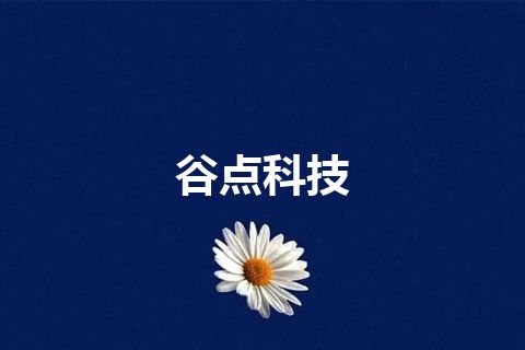 谷点科技