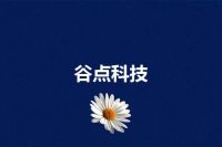 谷点科技
