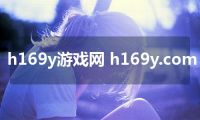 h169y游戏网 h169y.com