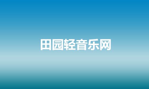 田园轻音乐网