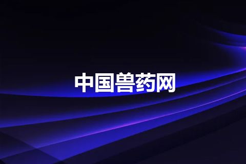 中国兽药网