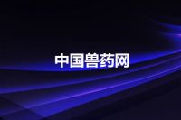 中国兽药网