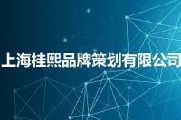 上海桂熙品牌策划有限公司