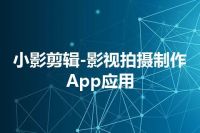 小影剪辑-影视拍摄制作App应用