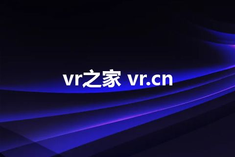 vr之家 vr.cn
