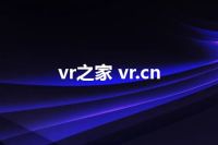 vr之家 vr.cn