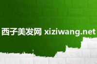 西子美发网 xiziwang.net
